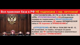 Судить вас больше НЕ смогут,  Конституционный суд признал заКОНы РФ НЕ применимы!