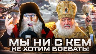 Стих деда Архимеда о словах Патриарха Кирилла "Мы ни с кем не хотим воевать"