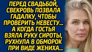 Перед свадьбой, свекровь позвала гадалку, чтобы проверить невесту… А когда гостья взяла руку сироты.