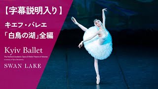 【字幕説明入り】ウクライナ国立バレエ(旧キエフ・バレエ)｢白鳥の湖｣全編　KYIV BALLET/SWAN LAKE