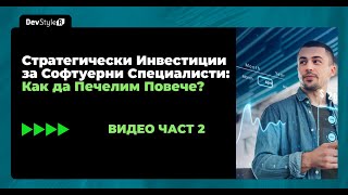 Стратегически Инвестиции за Софтуерни Специалисти: Как да Печелим Повече? - Част 2