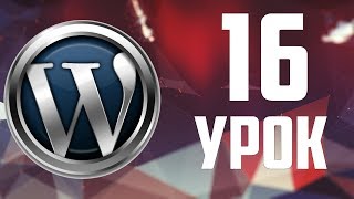 16.ЧПУ -человекопонятные урлы в WordPress