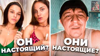 НЕВЕРОЯТНЫЕ ДЕВУШКИ слушают стихи в чатрулетке