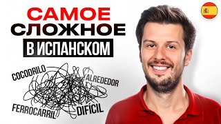 Не Верьте этим Испанским Словам – их даже ПОЛИГЛОТЫ боятся!