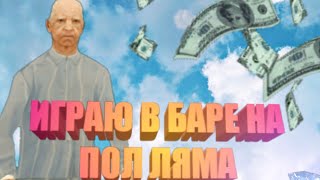 ИГРАЮ В БАР НА 500.000 ВИРТ НА ОНЛАЙН РП || ВСЕ ПРОИГРАЛ? 😱