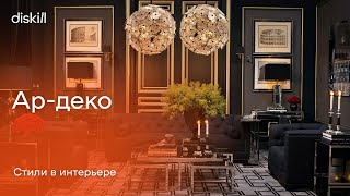 Стили в интерьере: ар-деко