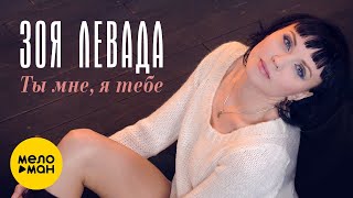 Зоя Левада  - Ты мне, я тебе (Official Video 2022)