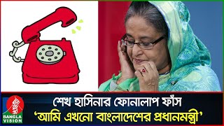 পদত্যাগ করি নাই, আমি এখনো বাংলাদেশের নির্বাচিত প্রধানমন্ত্রী: শেখ হাসিনা | Sheikh Hasina