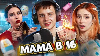 РОДЫ ПОД БИТЫ | Мама в 16