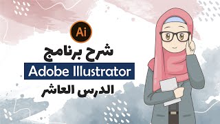 تعليم اليستريتور| الدرس 10 - استخراج وتصدير الصور بصيغ مختلفة | PNG - JPEG | Exporting