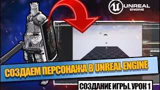 Добавляем ПЕРСОНАЖА в ИГРУ // Создание ИГРЫ в Unreal Engine. Урок 1