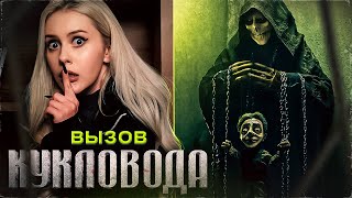 Вызвала КУКЛОВОДА ночью! Испытала сонный паралич. LyapoTanya