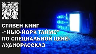 Стивен Кинг - "Нью-Йорк таймс по специальной цене", рассказ 2008 года | АУДИОКНИГА полностью