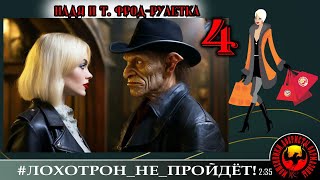 Надя и т.  фрод-рулетка, ч. 4 (Автор - Надежда)