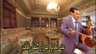 حفل زفاف ،أقوى اللحظات مع عبد العزيز أحوزار والأيقونة مـــــــونــة بوفران