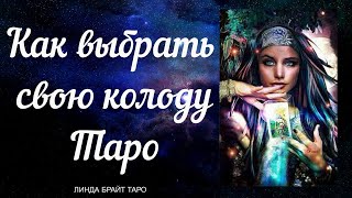 Таро: как выбрать свою колоду, обучение для начинающих