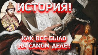 Наша История! Как всё было на самом деле!