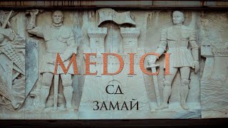 Сд & Замай - Medici