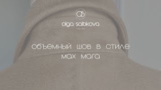 Объемный шов в стиле Max Mara