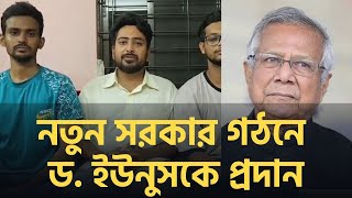 ড. ইউনুসকে প্রধান করে নতুন সরকারের ঘোষণা সমন্বয়কদের। Student protest।  update news