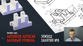 Autodesk AutoCAD. Базовый уровень. Эпизод занятия №9. Дмитрий Щербаков