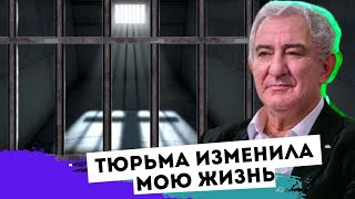 Тюрьма изменила мою жизнь. Михаил Казиник