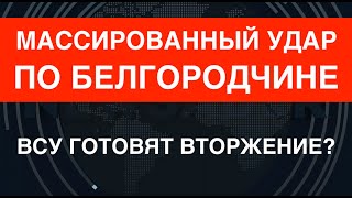 Шквал по Белгородчине: ВСУ готовят вторжение?