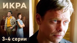 Икра - 3-4 серии детектив