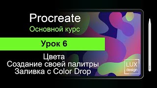 Procreate. Урок 6. Цвета. Создание палитры. Заливка с функцией Color Drop.