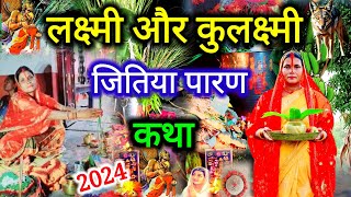 लक्ष्मी और कुलक्ष्मी दो बहनों की जितिया व्रत कथा | जितिया पूजा के कथा | jitiya vrat ki kahani 🪔🦜🦜🦜