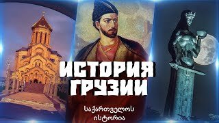 ИСТОРИЯ ГРУЗИИ! С ДРЕВНЕЙШИХ ВРЕМЕН ДО НАШИХ ДНЕЙ!