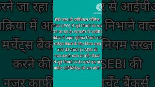 IPO RULES:अब IPO में एक सीमा से अधिक बोली नहीं लगा पाएंगे ये निवेशक! SEBI जल्द ला रहा नए नियम,13oct