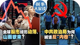 08/08【#时事大家谈】全球股市经历动荡，山雨欲来？中共政治局为何喊话反“内卷”？