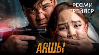 АЯШЫ | Ресми трейлер | Фильм 2024