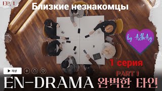 [Озвучка на русском by AShAy]. [EN-DRAMA]. 1 серия. Близкие незнакомцы / 'EN-DRAMA' EP.1｜ 완벽한 타인