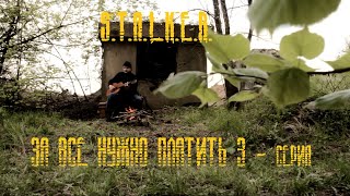 S.T.A.L.K.E.R. За всё нужно платить:  3 глава "ПРИЦЕП"