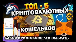 Топ 5 кошельков для криптовалют 2024. Где хранить криптовалюту. Какой криптокошелек выбрать.