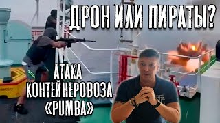 Дрон или пираты! Атака на контейнеровоз "Pumba". Давайте разбираться...