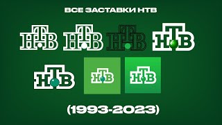 Все заставки НТВ (1993-2023)