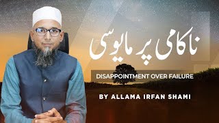 Nakammi per Mayoosi: How to Cope with Disappointment | Allama Irfan Shami