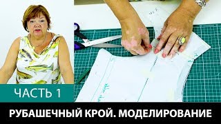 Рубашечный крой Аккуратный крой с уменьшенной вытачкой Моделирование расслабленной проймы Часть 1