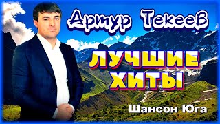 Артур Текеев – Лучшие хиты | Шансон Юга