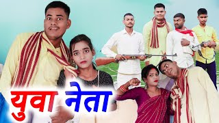 युवा नेता !! yuva neta !! अवधी कॉमेडी !! monu ankit comedy