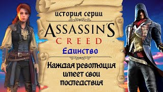 Assassin’s Creed: Unity революционная часть серии | История Assassin's Creed ч.12