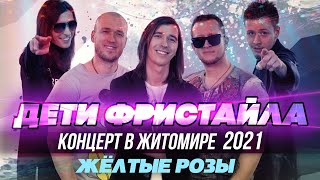 ЖЕЛТЫЕ РОЗЫ - Дети Фристайла (Концерт в Житомире, 2021)