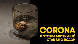 Материал запотевшего стакана с водой | 3Ds Max | Corona Render