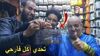 تحدي أكل فأرحي 🐀 مع جدي الضالة