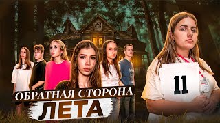 ОБРАТНАЯ СТОРОНА ЛЕТА - сериал // 11 СЕРИЯ // Лиза Мели