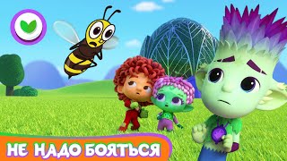 🌻 Команда Флоры 😱 Не надо бояться 🐝 Мультфильм для детей | 2021