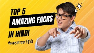 फैक्ट वीडियो | Top 5 Amazing Facts in Hindi  | फैक्टस  जो आपके होश उड़ा देंगे | Facts Video in Hindi